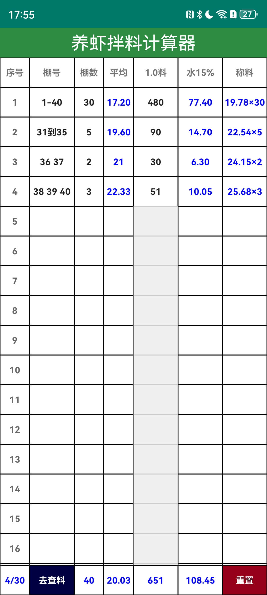 养虾拌料计算器截图