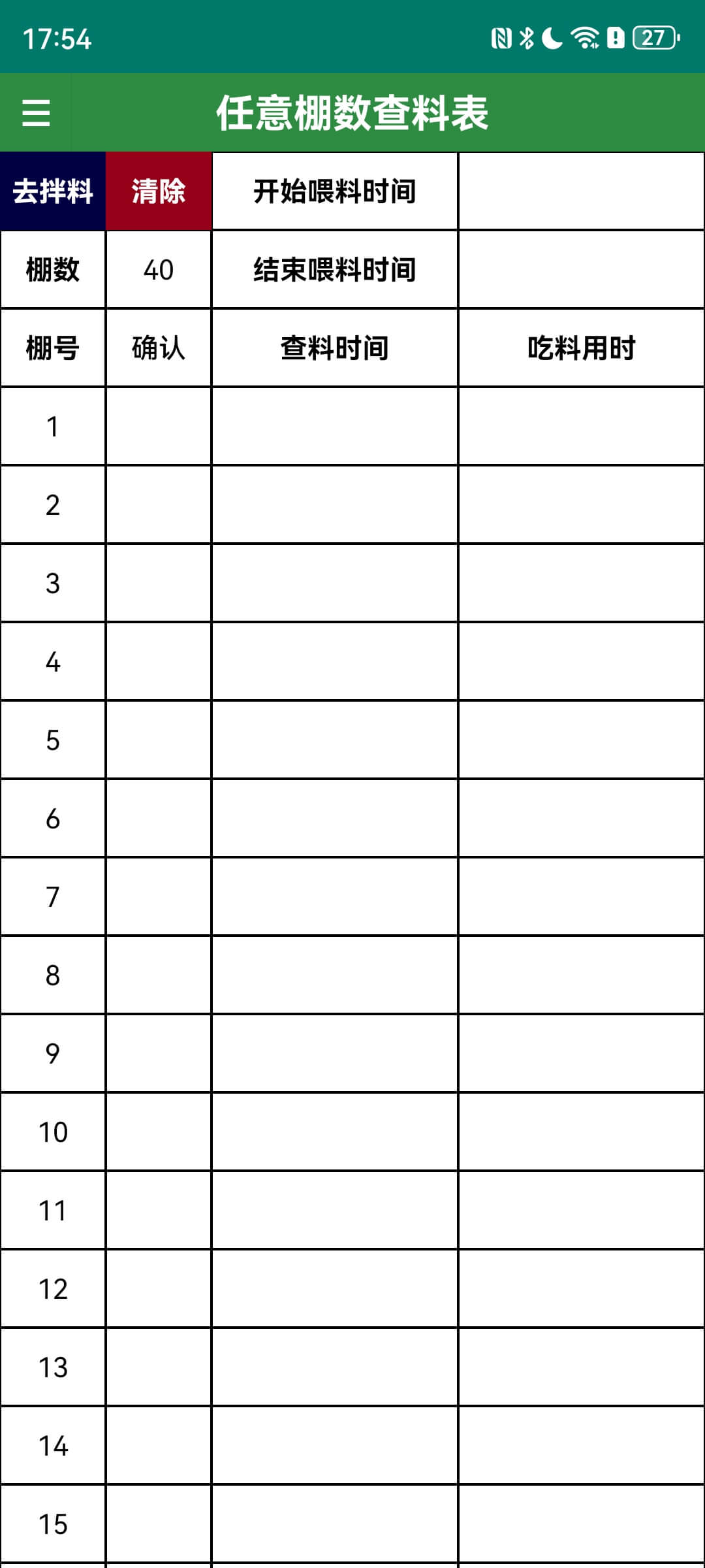 任意棚数查料表截图